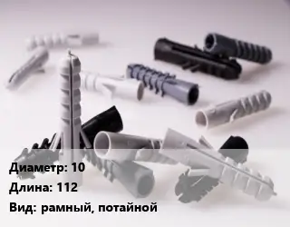 Дюбель 10х112 рамный, потайной